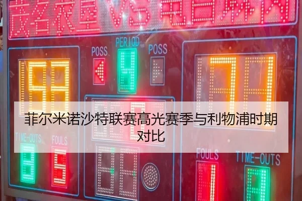 菲尔米诺沙特联赛高光赛季与利物浦时期对比