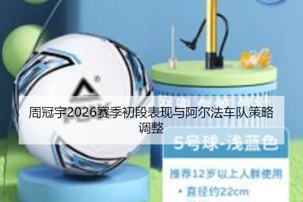 周冠宇2026赛季初段表现与阿尔法车队策略调整